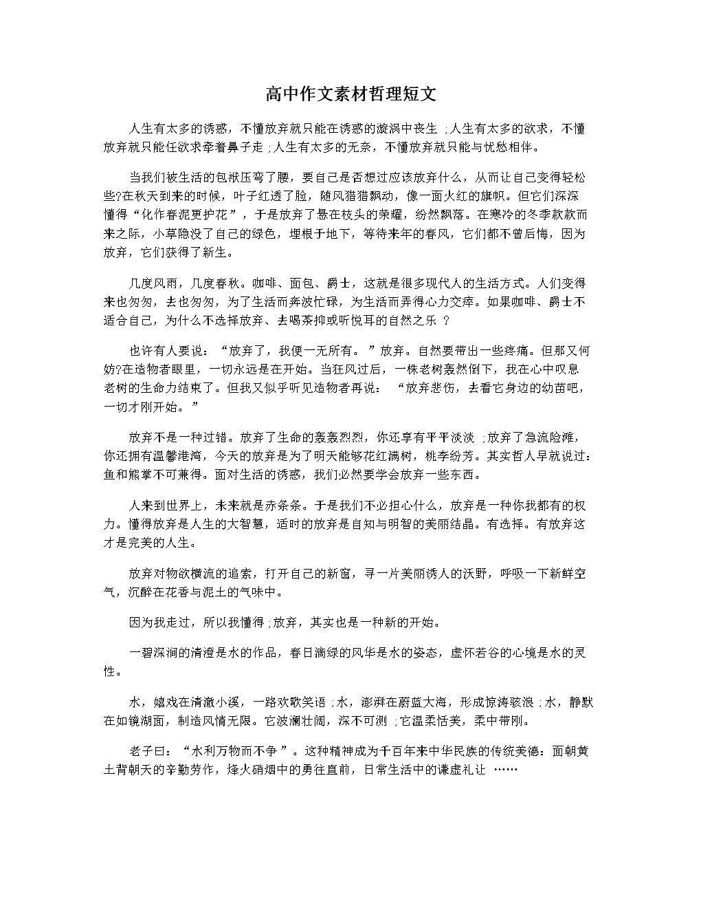 包含关于人生哲理的作文素材300字的词条