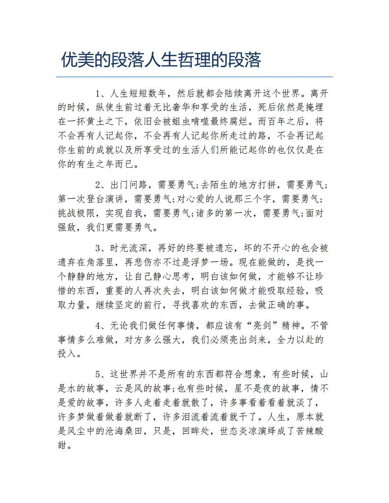 关于富有人生哲理的段落(关于人生哲理的优美段落50字)