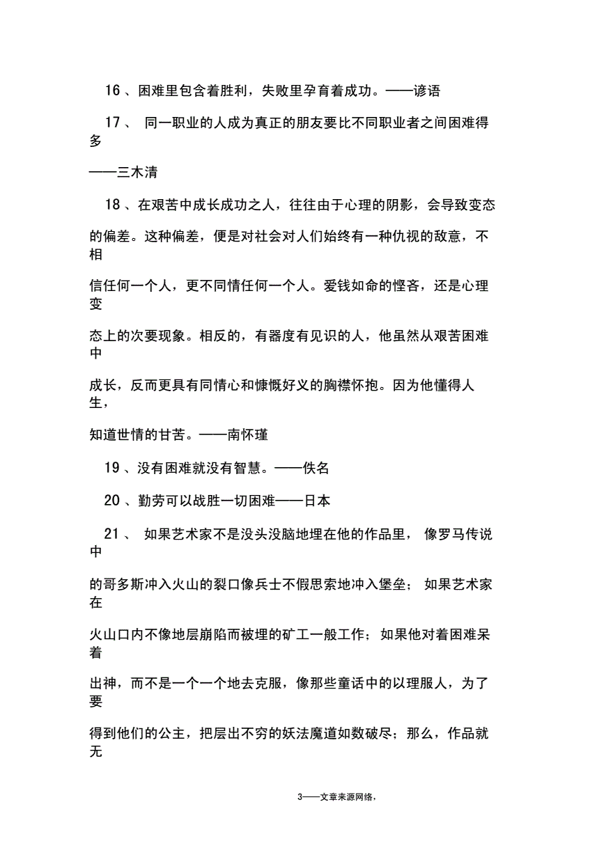 表示不怕困难的名言的简单介绍